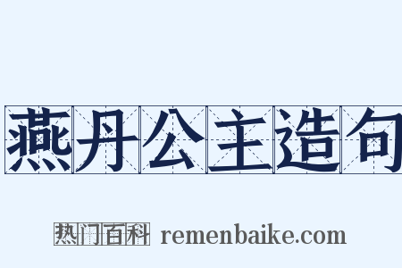 燕丹公主造句是什么意思的图片